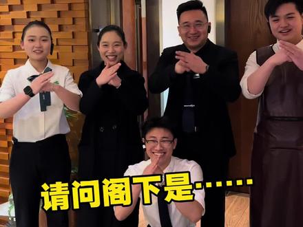 敢问:阁下怎么称呼?#敢问阁下怎么称呼 #餐饮搞笑 #来跟我一起哈哈哈 #憋住不准笑