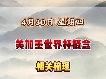 美加墨世界杯概念 相关梳理#财经 #世界杯 #股票 #证券 #短线交易
