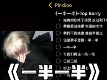 我接受所有以遗憾命名的结果#一半一半 #翻唱 #topbarry #rap #青年音