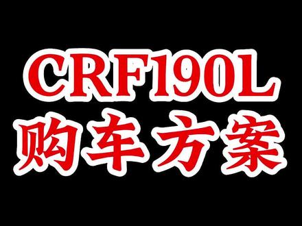 本田CRF190活动来啦,抓紧时间下手吧#crf190l #林道越野 #非双 #每个男人都有一个机车梦 #机车没有你们想象的那么贵