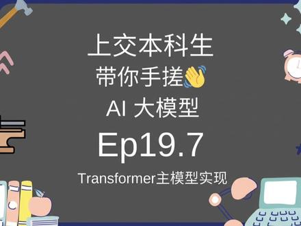 原来Transformer主模型只需要把六个零件拼到一块! #手搓AI大模型 #手撕AI大模型 #python