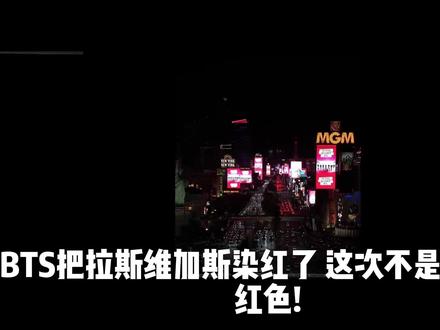 BTS把拉斯维加斯染红!世界最大球形场馆惊现“阿里郎” #BTS #拉斯维加斯 #Sphere