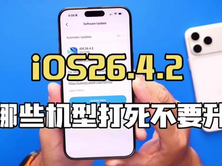 苹果哪些机型千万不要升iOS26.4.2系统,一个视频讲完!#ios26.4.2 #苹果系统更新 #数码科技 #iphone #苹果手机