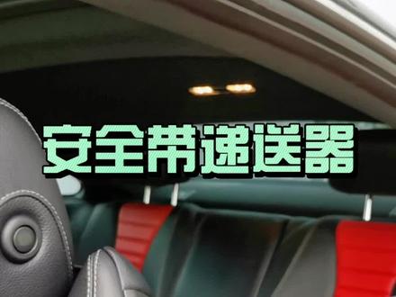 奔驰轿跑的安全带递送器,贴心细节,彰显尊贵。#奔驰 #二手车 #轿跑