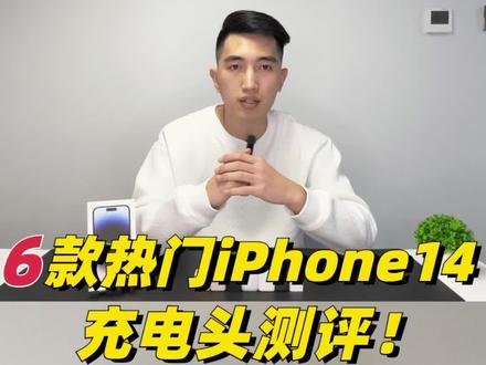 市面上 iPhone 充电器非常多,实测6款常见的30W充电器,几十元到一百多的都有,看看到底有什么区别?
实测的苹果充电头产品:
1、图拉斯小冰块
2、Anker
3、倍思
4、品胜
5、绿联
6、努比亚
室温20度,从20%左右低电量开始充电,实测充电10分钟和20分钟的电量变化,以及机身温度变。
#苹果充电器 #充电器 #iphone #iphone充电