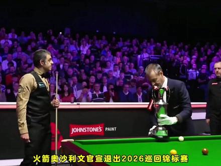 官宣:火箭又退赛了! #斯诺克 #玉山 #世界公开赛 #奥沙利文 #退赛