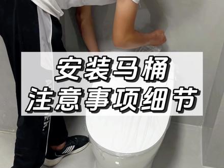 安装马桶也有这么多避坑注意事项#装修避坑 #装修 #装修日记 #马桶 #卫生间装修