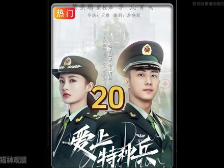 夏初和梁木泽护送肺源 #爱上特种兵#爱上特种兵田勇牺牲 #好剧推荐 #爱上特种兵李沁黄景瑜 #好剧分享 #好剧推荐下集更精彩