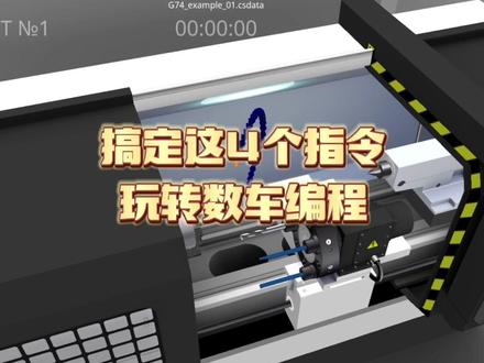 搞定这4个指令,你基本可以玩转数控车床编程了,全部都是非常简单,新手也能轻松学会!#数控编程教学 #机械加工制造 #数控车床