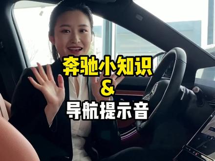 #奔驰小知识 今天让 @奔驰小月月带大家来看看怎么调整导航提示音吧~ @梅赛德斯-奔驰