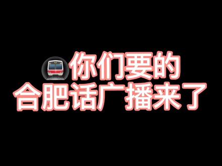 你们要的合肥话广播来了哦!#合肥轨道交通