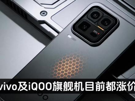 vivo及iQOO旗舰机目前都涨价了!X300系列涨价幅度在100-500左右,iQOO15系列涨价200-500#iQOO15