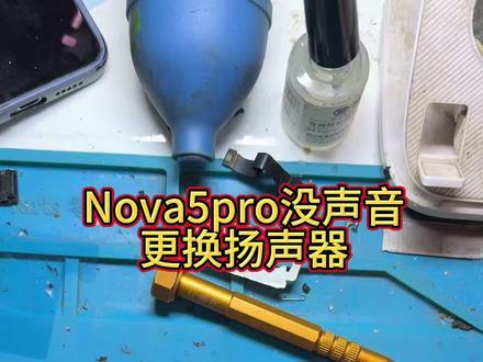 Nova5pro没声音更换扬声器#手机维修#手机更换屏幕#手机更换电池 #手机更换外屏盖板