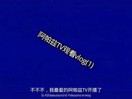 笑哭了#18码#ApTV@DOU+小助手 @DOU+上热门 #让我火一次#老牧师#艾斯贼