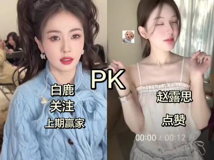 @白鹿my @赵露思
#美死了