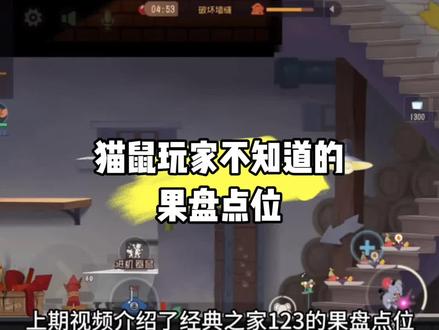 猫鼠玩家不知道的果盘点位 #猫和老鼠手游