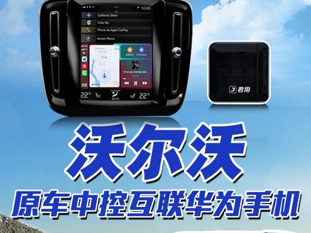 #沃尔沃 原车中控互联华为手机居然这么好用,原车大屏即可在线导航在线听歌,简直太方便了!#华为hicar #汽车好物#每天一个用车知识 #沃尔沃xc60