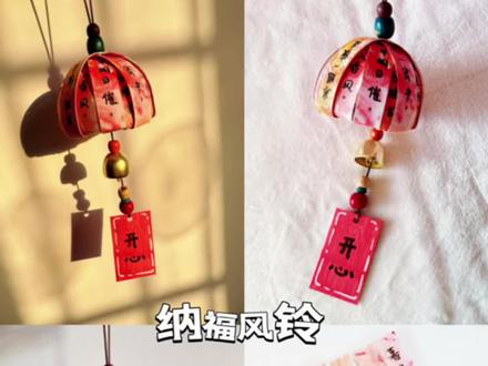 新年纳福风铃#非物质文化遗产手工制作 #手工制作 #创意手工 #新年挂饰 #做手工我是认真的