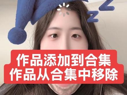 如何把作品添加到合集里,如何把作品从合集中移除 #抖音玩法合伙人计划 #作品合集 #青年创作者成长计划 #抖音二创激励计划