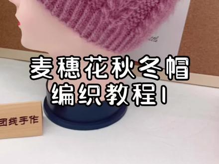 麦穗花秋冬帽编织教程第一集#爱生活爱编织 #手工diy #传承手工编织