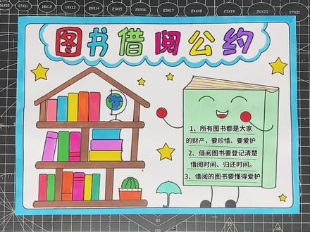 图书借阅公约手抄报#小学生手抄报