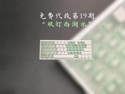 【粉丝免费代改100期】第十九期 :
预算再次降低,灯光和声音居然还提升了!双灯西湖水它来了!
外壳:镂空铝+湖水绿均光板
pcb:江湾ae64pro
轴体:青瑶磁轴
键帽:西湖水
#ev63 #wooting #客制化键盘