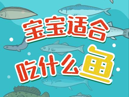 别给宝宝吃巴沙鱼了,推荐吃这些!#辅食 #育儿