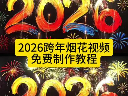 2026跨年烟花视频领取教程来了 2026跨年烟花视频制作教程 2026跨年烟花视频模板教程 2026跨年烟花视频怎样领取 2026跨年烟花视频 跨年美照我先预制上#剪映 #剪映模板 #跨年烟花视频 #跨年美照我先预制上