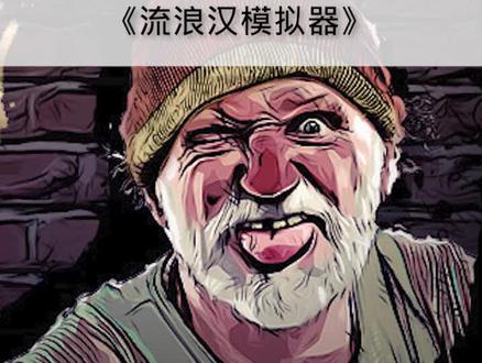 #游戏 #游戏推荐 《流浪汉模拟器》