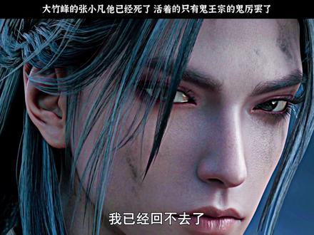 张小凡已经死了活着的只是鬼厉罢了#诛仙动画 #诛仙2鬼厉压迫感好强