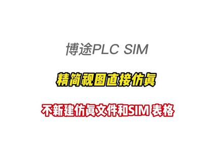 PLC SIM精简视图直接进行PLC仿真,不是对I点进行设置时,可以不需要转至项目视图,不需要新建仿真文件和SIM表格,让仿真变得更简单#电工#plc #plc编程 #西门子plc #工控自动化 #博途