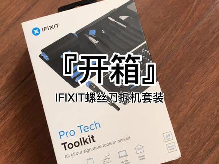 『开箱』IFIXIT螺丝刀🔩拆机套装