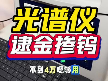 光谱仪逮金掺钨#寄卖 #寄卖行培训 #湖北福荣 #知识分享