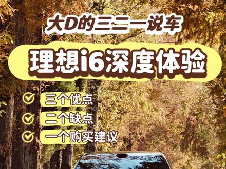 理想i6的三个优点二个缺点一个购买推荐 理想i6提车两月行驶六千公里深度体验,今天一个视频说清楚,理想i6的三个优点二个缺点一个购买推荐。#理想i6