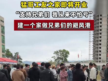 你说在外漂泊没有家,猛哥给你可以暂停休息的工友家 #进厂打工 #广东猛哥 #路人视角 #打工人 #记录真实生活
