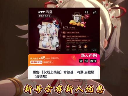 肯德基鸣潮联动省钱梵决来了,你也能做到更便宜的到手!!! #鸣潮 #肯德基鸣潮联动 #潮起鸣歌唤远航 #鸣潮联动 @鸣潮 @DOU+小助手