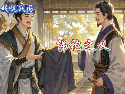 绨袍之义:范雎佯装落魄诱仇人献袍,亮身份雪耻。