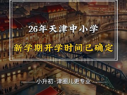 2026年天津中小学,新学期开学时间已确定#天津中小学 #天津家长 #开学