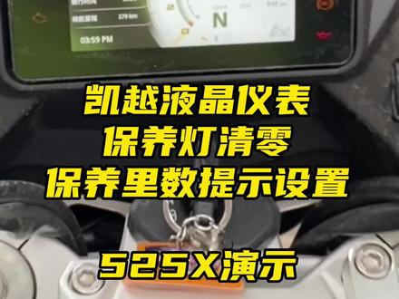 #凯越机车#凯越525x #凯越321 #液晶仪表 #保养灯复位 有些一分钟探讨保养灯复位。