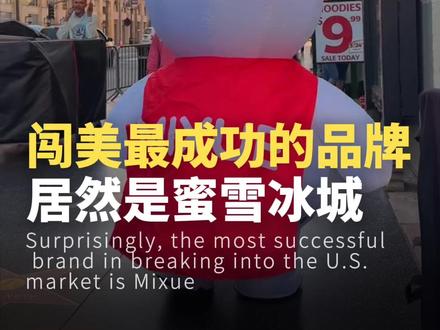 闯美最成功的品牌居然是蜜雪冰城 #中国品牌出海 #海外市场 #美国生活 #蜜雪冰城