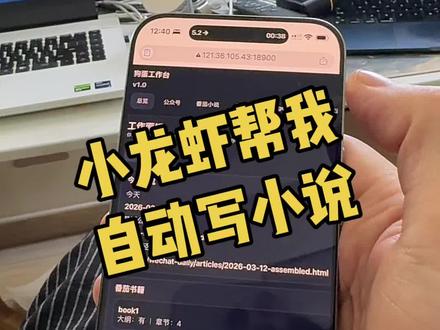 小龙虾玩法:自动小说连载#openclaw