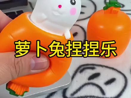 这个萝卜小兔也太好玩了吧,一捏出来一只小兔子,大人玩着解压,小孩玩着开心#母婴好物 #宝妈推荐#儿童玩具 #这也太可爱了吧#捏捏乐