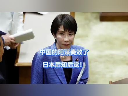 中国的阳谋奏效了,日本后知后觉! 高市早苗这下是要头疼了,中国这边制裁风波还没过去,中东忽然炮火轰鸣,懂王不惜一切代价也要打伊朗,却不料把日本拖入旋涡,国际油门被强行关闭,日本当即叫苦不迭,电话打到德黑兰,伊朗理都不理。偏偏在这个时候,懂王又来了一招抽梁救急。【抖音独家】#全球创作者计划 #零基础看懂全球 #时代的荣耀