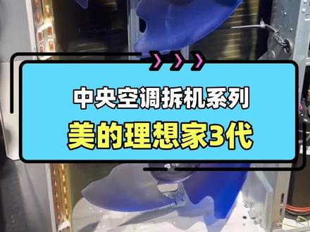 美的中央空调-理想家3拆机