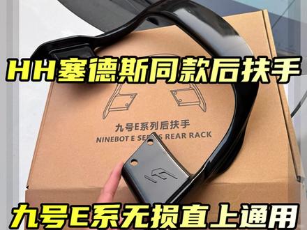 九号E系列专用后扶手全新来袭,HH塞德斯同款同级别材质后扶手,九号E80c/E200p无损直上安装,新款E300p不合适车架位置不对 #九号E系后扶手 #九号后扶手 #电摩改装 #电摩文化 #电摩配件