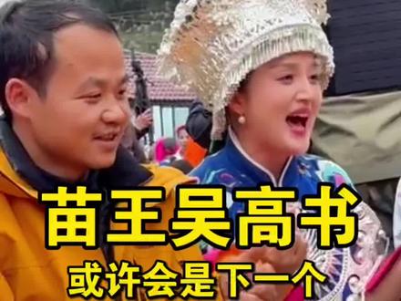苗王驾到,看看苗王吴高书这接待阵容,下一个贵州流量王者会是他吗?#苗王 #荒野苗王 #贵州文旅