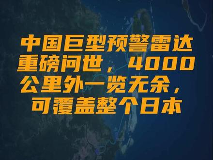 中国巨型预警雷达重磅问世,4000公里外一览无余,可覆盖整个日本
文字来源:楠竹一 ©文字版权归原作者所有
本内容为原作者独立观点,不代表本账号立场
#雷达 #弹道导弹 #目标