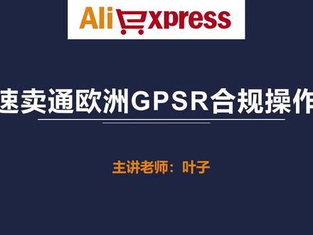 第57节:速卖通欧洲GPSR合规操作 #速卖通开店 #速卖通运营 #跨境电商