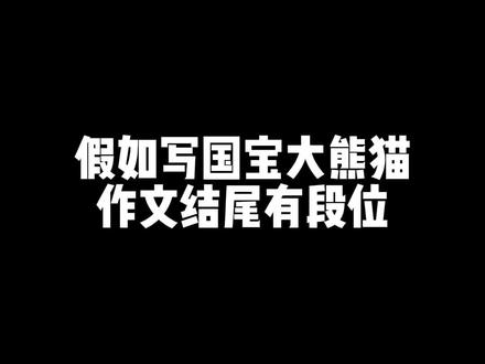 三年级下册七单元习作,国宝大熊猫作文结尾!#语文 #作文#三年级下册