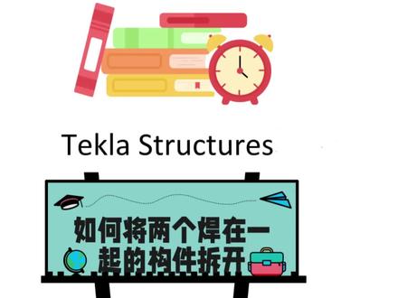 tekla软件中如何将两个构件拆开 #TEKLA #tekla拆图